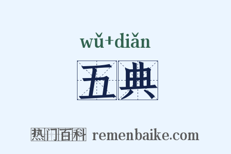 五典是什么意思的图片